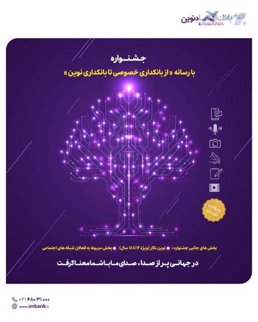 جشنواره "با رسانه" بانک اقتصاد نوین به مناسبت روز خبرنگار