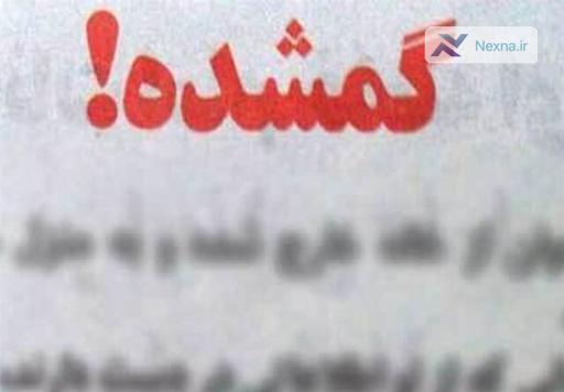 نگرانی از مفقود شدن یسنا شه گلی در کلاله