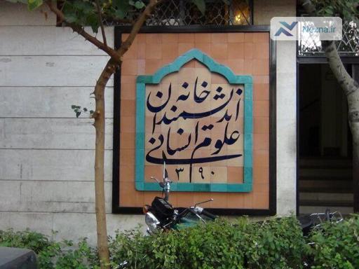 دستور ویژه رئیس جمهور برای حمایت از خانه اندیشمندان علوم انسانی