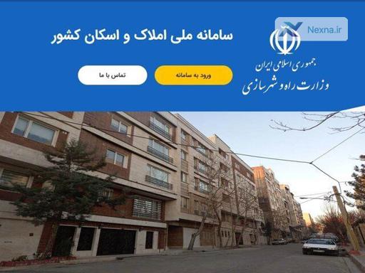 رفع اختلال سامانه املاک و اسکان پس از به‌روزرسانی