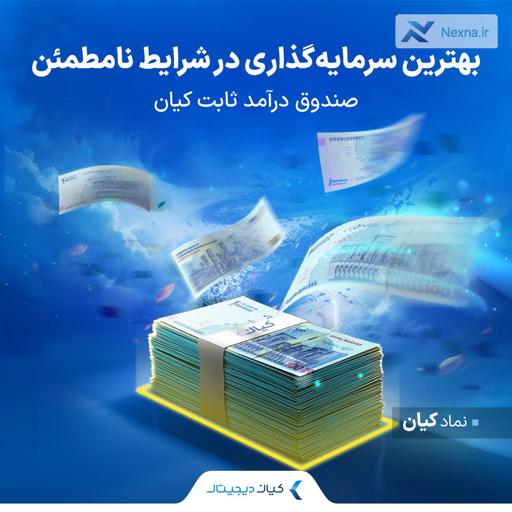 سرمایه‌گذاری امن در بحران اقتصادی: صندوق درآمد ثابت کیان، سپر دارایی شما