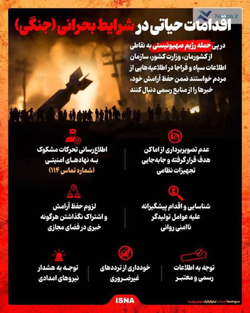 اقدامات حیاتی در شرایط بحرانی (جنگی)