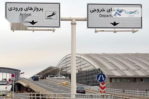تأخیر در پروازها؛ مسافران از مراجعه به فرودگاه امام(ره) خودداری کنند