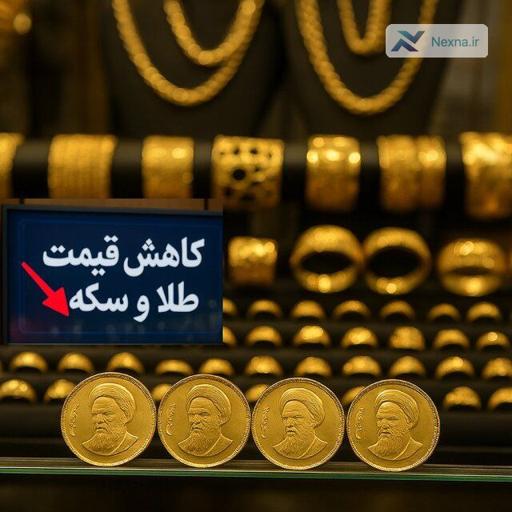 سقوط قیمت سکه و طلا در بازار ایران