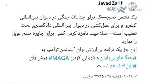 ظریف: یک جنایتکار جنگی صلاحیت نامزد کردن کسی برای جایزه صلح نوبل را ندارد