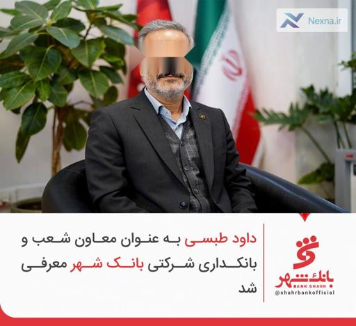 داود طبسی به عنوان معاون شعب و بانکداری شرکتی بانک شهر منصوب شد