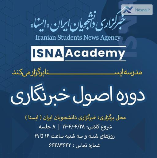 شروع نام‌نویسی کلاس‌های خبرنگاری ایسنا