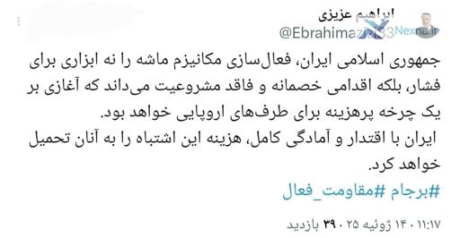 عزیزی: فعال‌سازی مکانیزم ماشه آغاز چرخه‌ای پرهزینه برای اروپاست