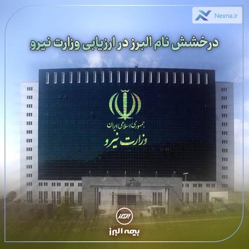 بیمه البرز درخشید: رتبه اول رضایتمندی کارکنان وزارت نیرو