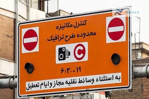 تهرانی‌ها بخوانند: حذف جریمه طرح ترافیک از ۲۸ خرداد تا ۸ تیر | فرصت ویژه شهرداری