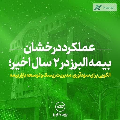 بیمه البرز: درخشش در سودآوری، مدیریت ریسک و توسعه بازار؛ الگویی برای صنعت بیمه