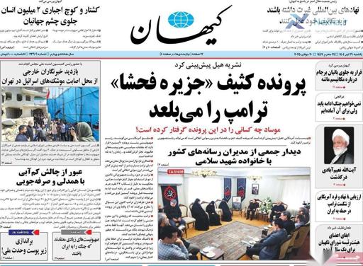 صفحه اول روزنامه‌های یکشنبه ۲۹ تیر ۱۴۰۴