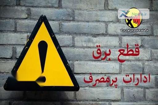 هشدار به ادارات پرمصرف تهران: لیست سیاه در انتظار متخلفان!