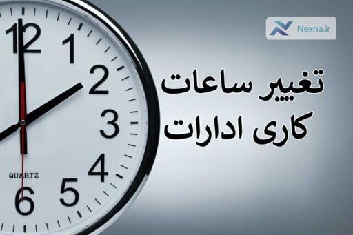 کاهش ساعات کاری ادارات کرمانشاه برای مدیریت مصرف انرژی