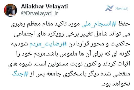 ولایتی: تغییر رویکردها برای رضایت مردم ضروری است | نوبت مسئولین رسید