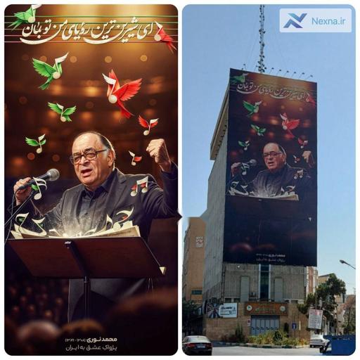 یادبود استاد محمد نوری با دیوارنگاره «ای شیرین‌ترین رویای من تو بمان» در میدان فاطمی