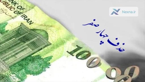 حذف ۴ صفر از پول ملی؛ موافقت مشروط کمیسیون اقتصادی مجلس