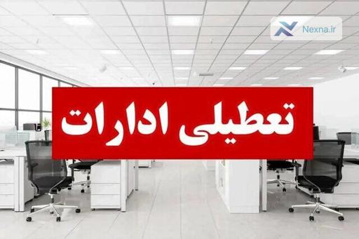 تعطیلی ادارات هرمزگان در روز چهارشنبه
