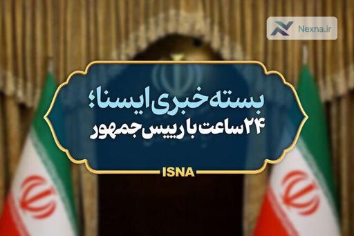 اخبار فوری از رئیس جمهور: سفر پاکستان، تبریک قهرمانی کشتی و دستور تسریع در امور استان‌ها