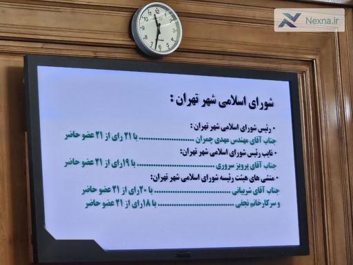مهدی چمران برای پنجمین سال پیاپی رئیس شورای شهر تهران شد