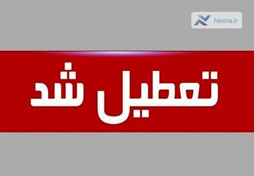 تعطیلی استان کهگیلویه و بویراحمد در روز چهارشنبه