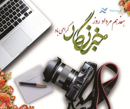 هدیه یک میلیونی دولت به خبرنگاران در روز خبرنگار