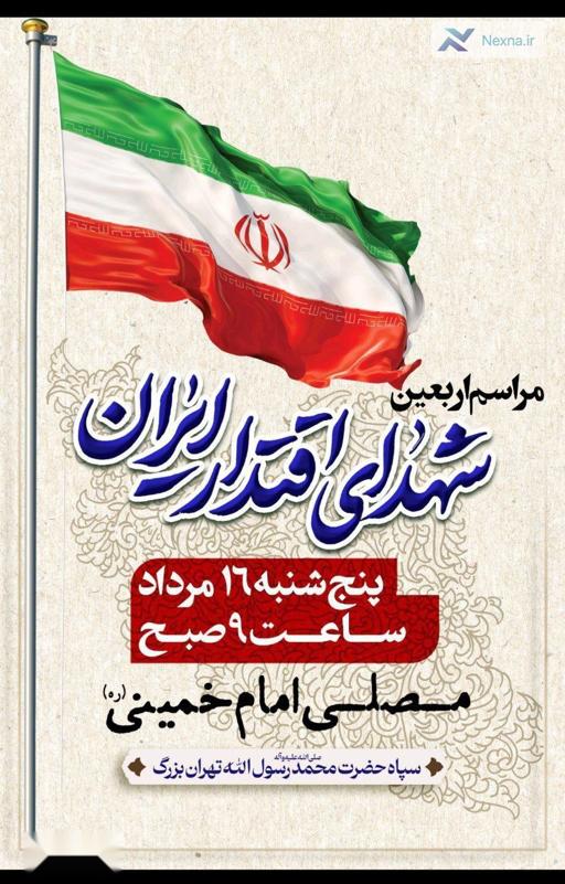 دعوت سپاه از مردم برای حضور پرشور در مراسم اربعین شهدای اقتدار ایران