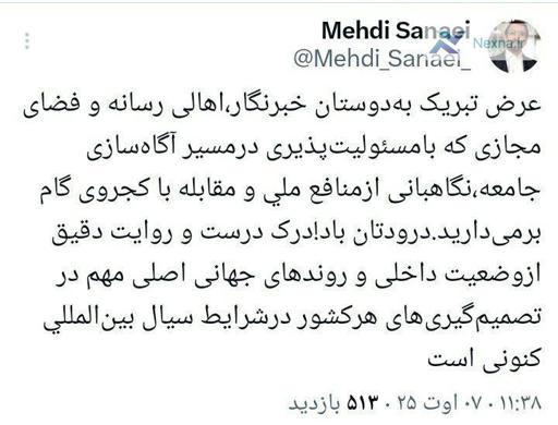 پیام تبریک سنایی مشاور سیاسی رئیس جمهور برای روز خبرنگار