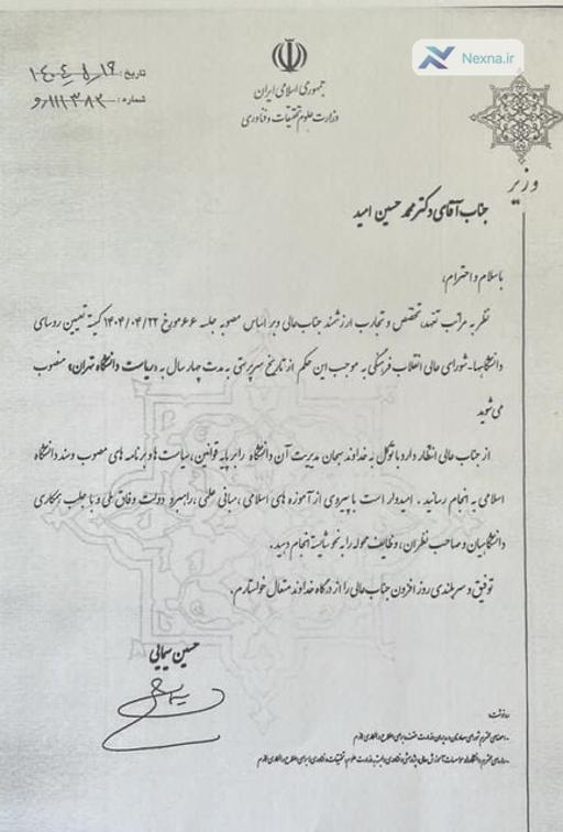 دکتر محمدحسین امید، رئیس جدید دانشگاه تهران شد