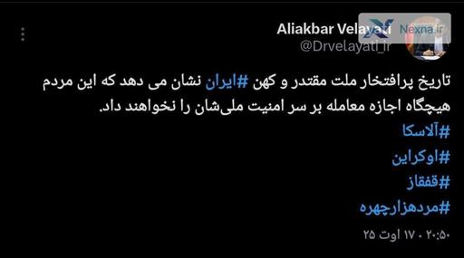 ولایتی: مردم ایران هیچگاه اجازه معامله درباره امنیت ملی‌شان را نمی‌دهند
