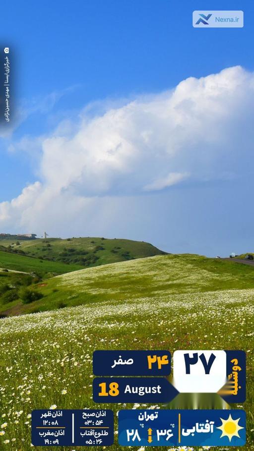 #تقویم | دوشنبه ۲۷ مرداد ۱۴۰۴