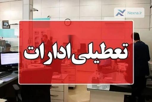 تعطیلی ادارات قم در چهارشنبه: صرفه جویی در مصرف انرژی