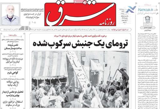 صفحه اول روزنامه‌های سه‌شنبه ۲۸ مرداد ۱۴۰۴