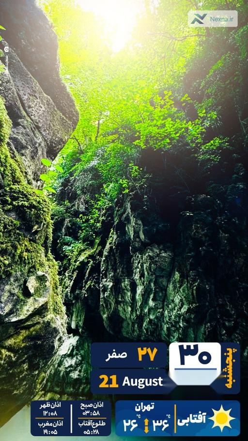 #تقویم | پنجشنبه ۳۰ مرداد ۱۴۰۴