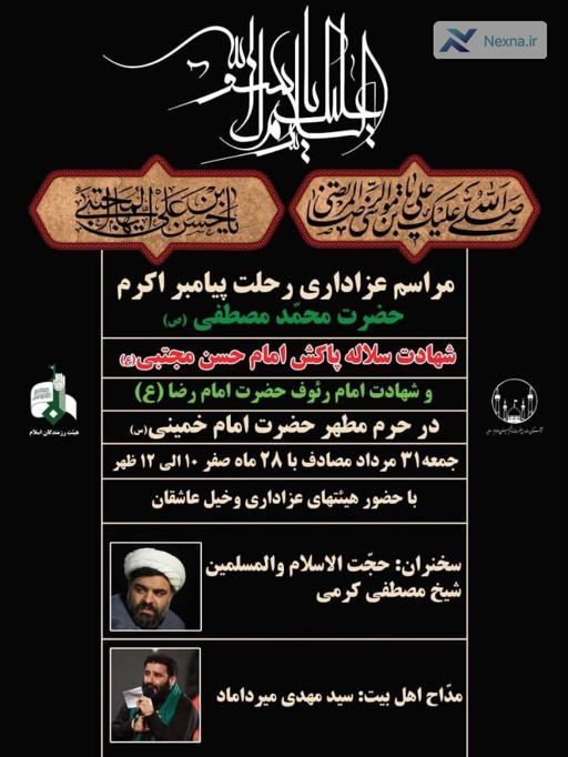 مراسم عزاداری ۲۸ صفر در حرم امام خمینی(س) | بزرگداشت رحلت پیامبر اکرم(ص) و شهادت امام حسن مجتبی(ع)