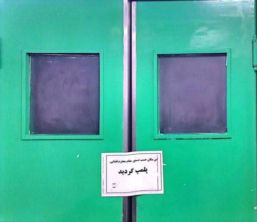 پلمب اتاق عمل بیمارستان آپادانا به دلیل تخلفات پزشکی