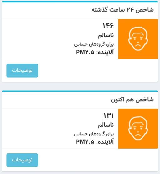 آلودگی هوای تهران؛ وضعیت نارنجی برای گروه‌های حساس