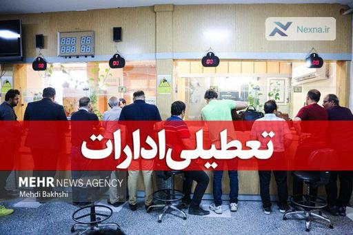 استان تهران سه شنبه تعطیل می شود