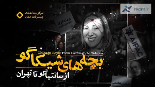 مستند «بچه‌های شیکاگو»: افشای پشت پرده مهندسی فقر از سانتیاگو تا تهران