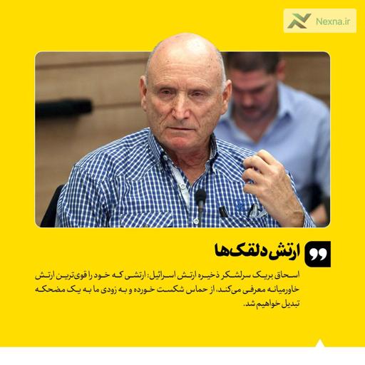 اعتراف ژنرال صهیونیست: ارتش اسرائیل به مضحکه تبدیل خواهد شد