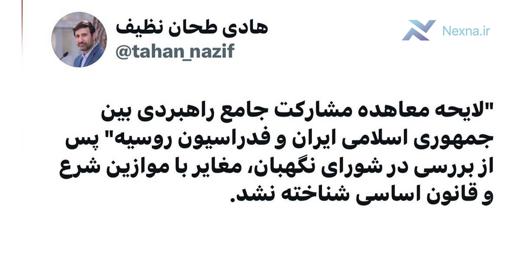 سخنگوی شورای نگهبان: لایحه معاهده مشارکت جامع راهبردی بین ایران و روسیه تایید شد