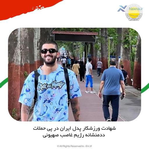 شهادت ورزشکار پدل ایران در حمله رژیم صهیونیستی