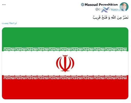 پیام توییتری پزشکیان هم‌زمان با عملیات وعده صادق ۳
