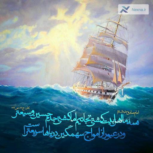 امام صادق(ع) و کشتی نجات اهل بیت
