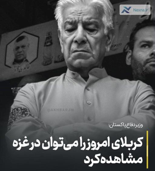 وزیر دفاع پاکستان: کربلای امروز در غزه