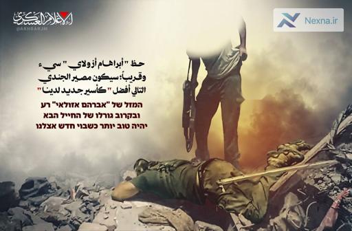القسام: سرنوشت سرباز اسرائیلی بعدی بهتر خواهد بود؛ او اسیر ما می شود!