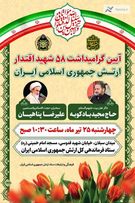 آیین گرامیداشت ۵۸ شهید اقتدار ارتش جمهوری اسلامی ایران