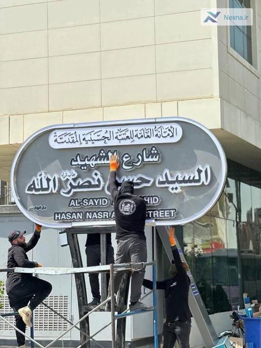 نامگذاری یک خیابان به نام شهید سید حسن نصرالله در کربلا