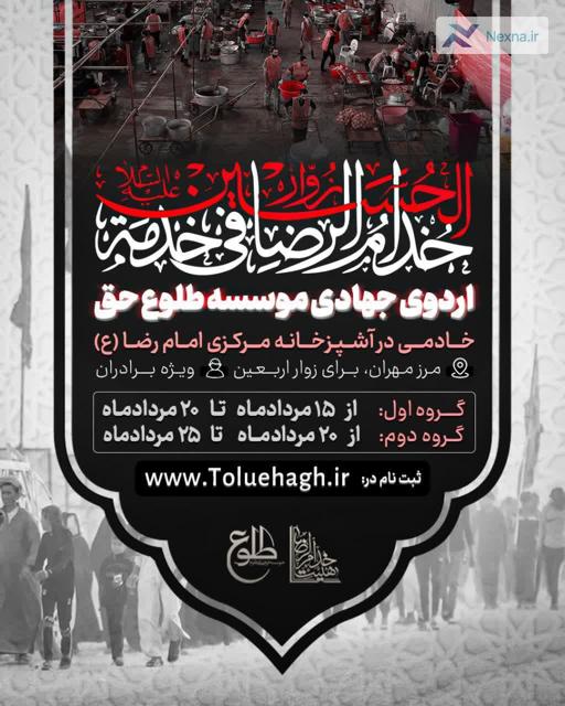 دعوت خادمین امام رضا (ع) برای خدمت به زائران اربعین در مرز مهران