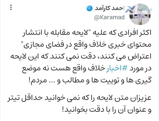 هشدار درباره اخبار خلاف واقع در فضای مجازی! / منتقدان لایحه را بخوانند